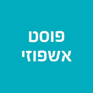 פוסט אשפוזי -אזור ירושלים