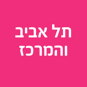 פוסט אישפוזי | תל אביב והמרכז