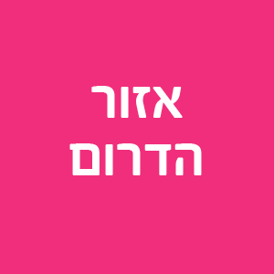 פוסט אישפוזי | אזור הדרום