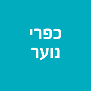 כפרי נוער - חיפה והצפון