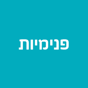 פנימיות טיפוליות - אזור תל אביב והמרכז