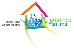 כפר הנוער בית-חג"י- הכי טוב בבית 